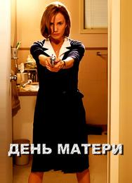 День матери
