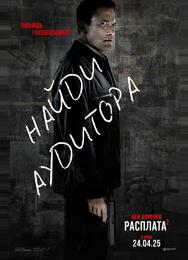 Расплата 2