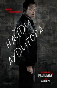 Расплата 2 (2025)