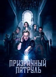 Призрачный патруль