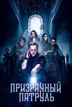 Призрачный патруль Призрачный патруль