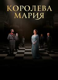Королева Мария