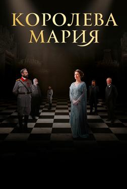 Королева Мария Королева Мария