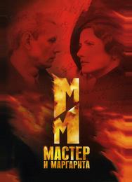 Мастер и Маргарита