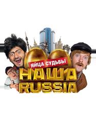 Наша Russia: Яйца судьбы