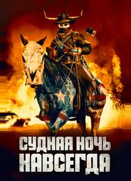 Судная ночь навсегда