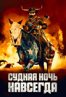 Судная ночь навсегда