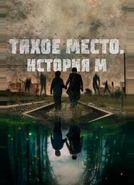 Тихое место. История М