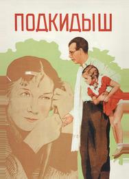 Подкидыш