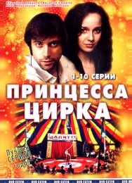 Принцесса цирка