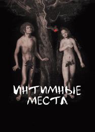 Интимные места