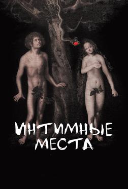 Интимные места Интимные места