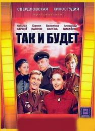 Так и будет