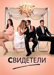 Свидетели