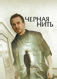 Чёрная нить