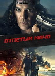 Отпетый мачо