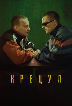 Крецул Крецул