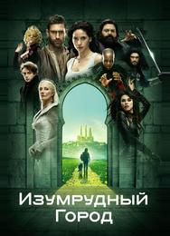 Изумрудный город