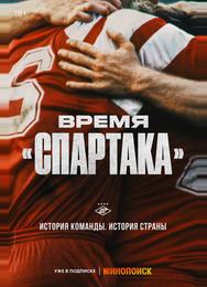 Время «Спартака»