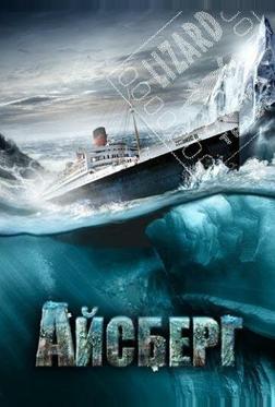 Айсберг