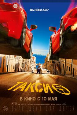 Такси 5 Такси 5