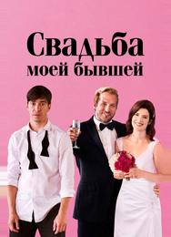 Свадьба моей бывшей