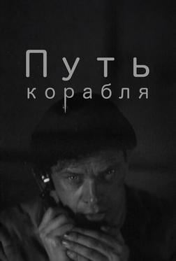 Путь корабля Путь корабля