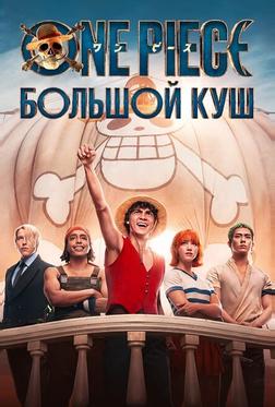 One Piece. Большой куш
