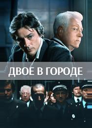 Двое в городе