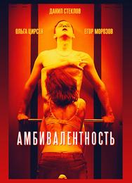 Амбивалентность