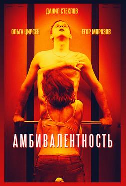 Амбивалентность Амбивалентность