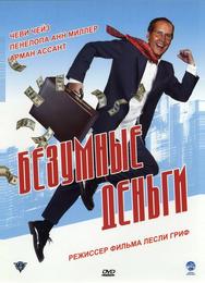 Безумные деньги