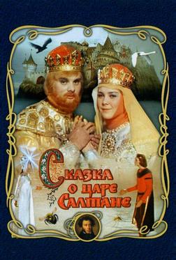 Сказка о царе Салтане Сказка о царе Салтане