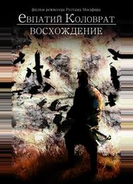 Коловрат. Восхождение