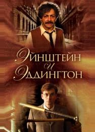 Эйнштейн и Эддингтон