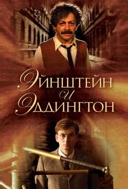Эйнштейн и Эддингтон Эйнштейн и Эддингтон