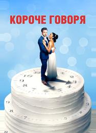 Короче говоря