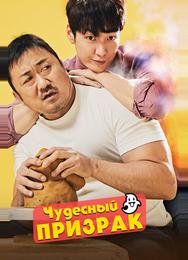 Чудесный призрак