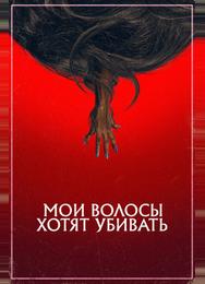 Мои волосы хотят убивать