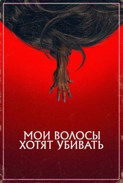 Мои волосы хотят убивать Мои волосы хотят убивать