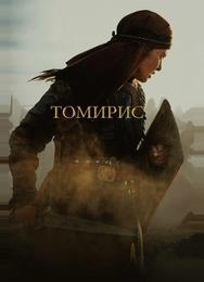 Томирис