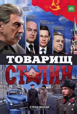 Товарищ Сталин Товарищ Сталин