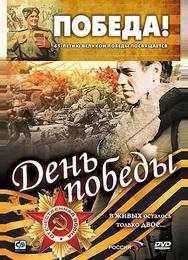 День победы