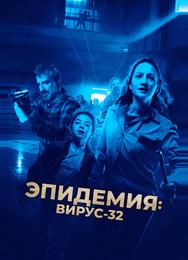 Эпидемия: Вирус-32