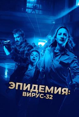 Эпидемия: Вирус-32 Эпидемия: Вирус-32