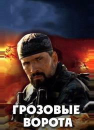 Грозовые ворота
