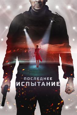 Последнее испытание Последнее испытание