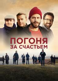 Погоня за счастьем