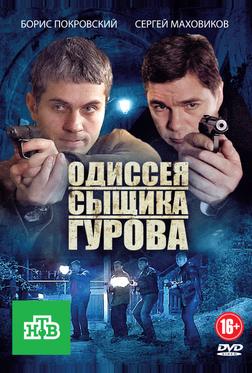 Одиссея сыщика Гурова Одиссея сыщика Гурова