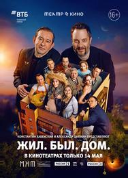 Театр в кино: Жил. Был. Дом.